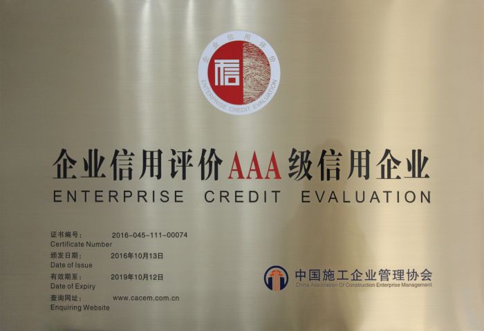 企业信用评价AAA级诚信企业证牌.jpg
