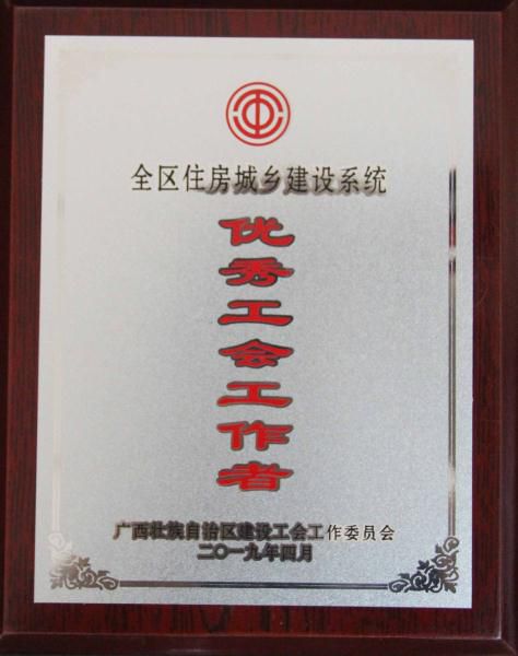 1555377394669746.jpg 7.1全区住房城乡建设系统优秀工会工作者_474x600.JPG