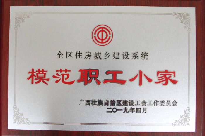 1555377444111318.jpg 7.2全区住房城乡建设系统模范职工小家_700x465.JPG