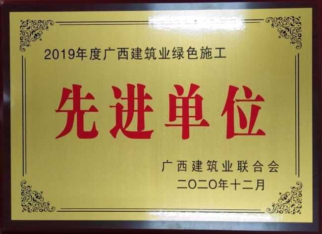 2019年度广西建筑业绿色施工先进单位.jpg