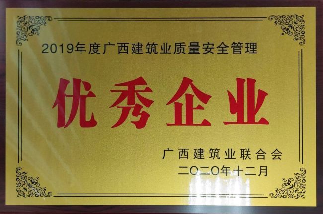 2019年度广西建筑业质量安全管理优秀企业.jpg