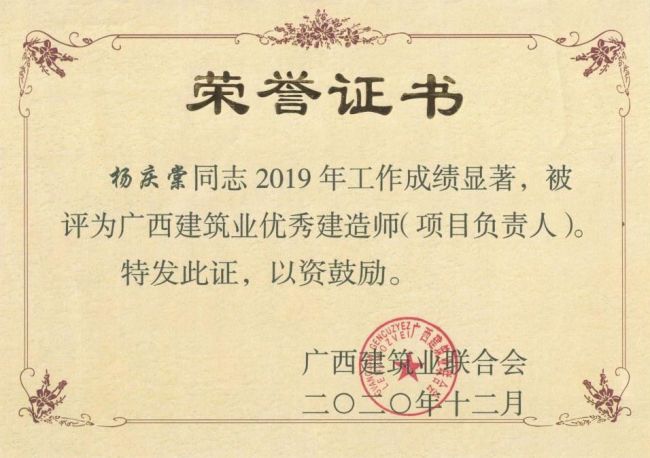 杨庆棠等28人荣获“广西建筑业优秀建造师”.jpg