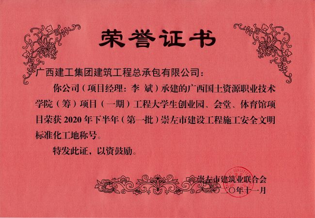 1608175730862485.jpg 20201215 2020骞翠笅鍗婂勾锛堢涓€鎵癸級宕囧乏甯傚缓璁惧伐绋嬫柦宸ュ畨鍏ㄦ枃鏄庢爣鍑嗗寲宸ュ湴.jpg