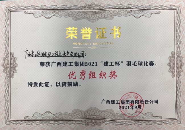 1633762504103345.jpg 公司获优秀组织奖.jpg