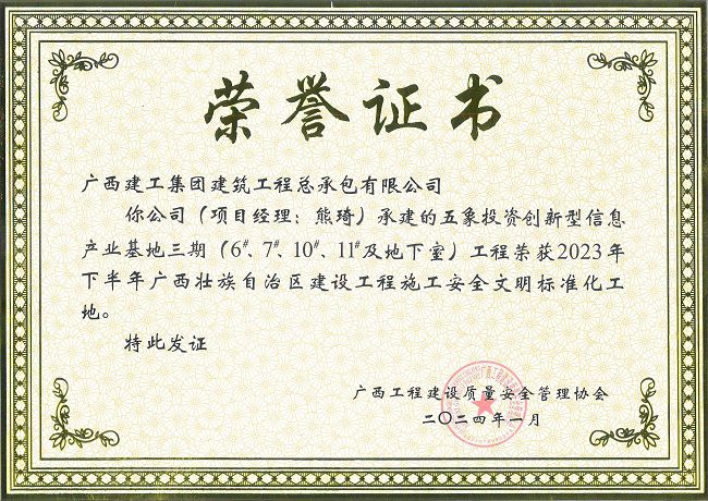 五象-2023年年下半年广西壮族自治区建设工程施工安全文明标准化工地-荣誉证书（修图）.jpg